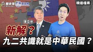 【歷史哥精選檔案｜張亞中】九二共識就是中華民國！？國民黨兩岸政策新解？