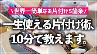 【プロが10分で教える】お片付けのよくある悩み、丸ごとこれで解決！世界一簡単なお片付けのコツ5箇条を分かりやすく解説します