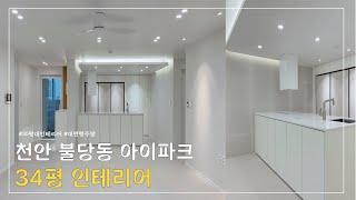 [천안준인테리어] 불당동 아이파크 34PY 리모델링