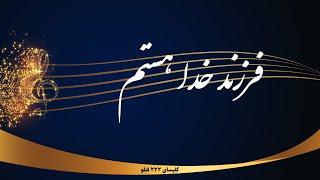 فرزند خدا هستم - farzande khoda hastam