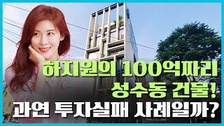 [부동산 잡학] 하지원의 100억짜리 성수동 건물은 과연 투자실패 사례일까?