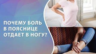 Боли в пояснице отдает в ногу // #больвногах #больвпояснице #zdravclinic