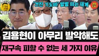 건진법사와 긴밀히 소통하던 '건희2'는? (20250623 월요일 클립) 김종대 민동기 MC장원