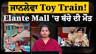 Chandigarh ਦੇ Elante Mall 'ਚ Toy Train ਨਾਲ ਕੀ ਹੋਇਆ ? THE KHALAS TV