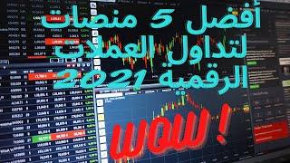 أفضل 5 منصات لتداول العملات الرقمية 2021