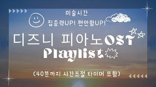 미술시간 집중력UP! 디즈니 피아노OST 타이머(5~40분조절가능)