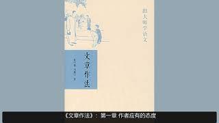 【有声书】《文章作法》：跟大师夏丏尊学语文