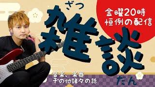 #289 楽器屋の値引き事情、、、【毎週金曜日の雑談配信】