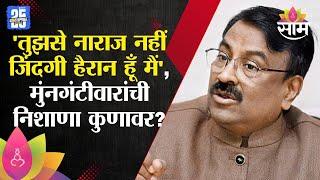 'तुझसे नाराज नहीं जिंदगी हैरान हूँ मैं'', Sudhir Mungantiwar यांची गाणं म्हणत खंत व्यक्त?