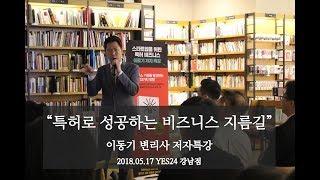 [이동기 저자특강] 특허로 성공하는 비즈니스의 지름길
