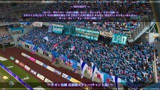 【ベストアメニティスタジアム】サガン鳥栖 チャント集