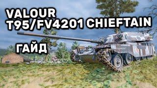 Valour T95/FV4201 Chieftain WOT CONSOLE WORLD OF TANKS CONSOLE PS4 XBOX WOT Valor ГАЙД