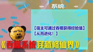 我竟穿越修仙界的一粒灰尘，幸好激活了系统可以吞噬进化#video #funny