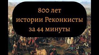 Как это было: Испанская Реконкиста. От истоков до взятия Гранады