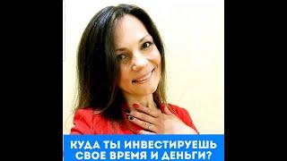 УРОВНИ ИНВЕСТИРОВАНИЯ ВРЕМЕНИ И ДЕНЕГ. Виктория Мизинова