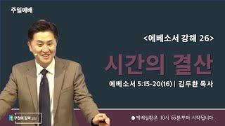 시간의 결산 (에베소서 5장 15-20절) | 김두환 목사 | 주일예배 (2025.1.12)