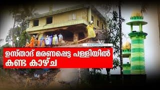 ഉസ്താദ് മരണപ്പെട്ട പള്ളിയിൽ കണ്ട കാഴ്ച Suprabhaatham online | news |