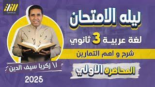 مراجعه عربي تالته ثانوي 2025 | مراجعه ليله الامتحان عربي تالته ثانوي | المحاضرة الاولي