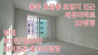  부동산  #아파트임대 ↪️ 이광규313  충주시 호암동 호수공원 호암지와 최신상권 호암택지 인근 세경아파트 고급스런 자재로 전체 리모델링된 20평형 5층 #충주부동산