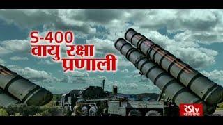 RSTV Vishesh – June 01, 2018: S-400 Air Defense System | एस-400 वायु रक्षा प्रणाली