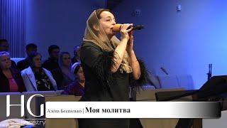 Моя молитва | Алёна Беспалько