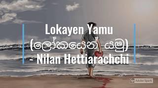 Lokayen Yamu | ලෝකයෙන් යමු - Nilan Hettiarachchi (Lyrics)