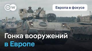 Осторожно, война: Гонка вооружений в Европе. Европа в фокусе