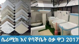 መስከረም 2017 የሴራሚክ እና የባኞቤት እቃዎች ዋጋ || Ceramic & Bathroom Item in Ethiopia