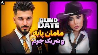 Blind Date 30  دیت ناشناس دیس سایپا!! با خانم خاص و مامان خاص تر 