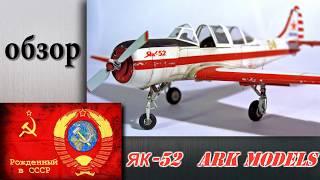 обзор ЯК-52 досааф россии. (ARK models)