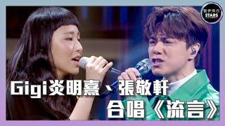 聲夢傳奇｜第13集｜ Gigi炎明熹、張敬軒  合唱《流言》｜STARS ACADEMY｜廣東歌｜聲夢傳奇2021