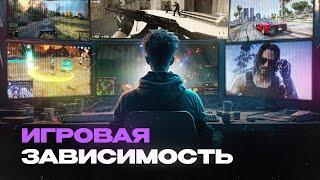 ИГРОВАЯ ЗАВИСИМОСТЬ