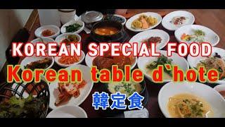 한정식 맛집 ￜ 일산 애니골 한정식 ￜ Korean Table d'hôtel ￜ韓定食 【Korean special food】