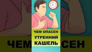 УТРЕННИЙ КАШЕЛЬ