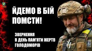 Памʼятаймо про закатованих братів і сестер! Мстімо і Перемагаймо! — Юрій СИРОТЮК