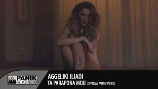 Αγγελική Ηλιάδη - Τα Παράπονα Μου / Aggeliki Iliadi - Ta Parapona Mou | Official Video Clip