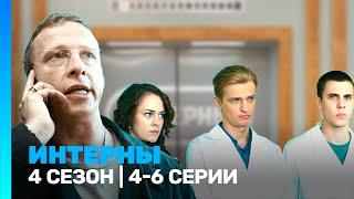 ИНТЕРНЫ: 4 сезон | 4-6 серии @TNT_serials