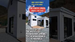 밀양시 상동면 옥산리 강변옆 산새좋은 신축 주말주택 저렴하게 분양받으세요~ 분양가1억1500