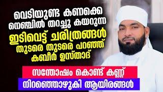 ഇടിവെട്ട് ചരിത്രങ്ങൾ തുടരെ തുടരെ പറഞ്ഞ് കബീർ ഉസ്‌താദ്‌...കണ്ണ്  നിറഞ്ഞൊഴുകി ആയിരങ്ങൾ | Kabeer Baqavi