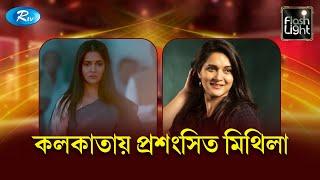 তুফানের পাশাপাশি  কলকাতায় চলছে  মিথিলার সিনেমা | FlashLight | Rtv Entertainment