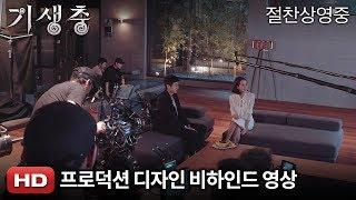 '기생충' 프로덕션 디자인 비하인드 영상