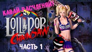 Blond roof with a wet Basement ► 1 Lollipop Chainsaw Walkthrough