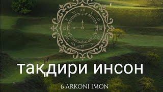 ҚАЗОВУ ҚАДАР  6 АРКОНИ  ИМОН. ОРОМИ ҚАЛБ