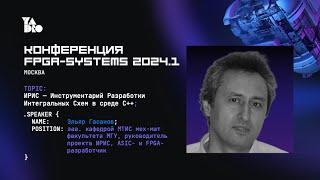 ИРИС — Инструментарий Разработки Интегральных Схем в среде C++. Эльяр Гасанов