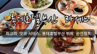 양갈비. 랍스터 무한리필×최상의서비스까지 /부산 롯데호텔부산 뷔페 라세느