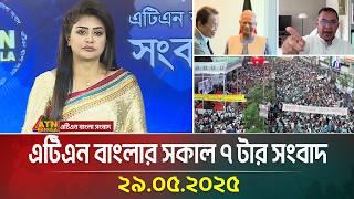 এটিএন বাংলার সকাল ৭ টার সংবাদ | 29.04.2025 | Bangla News | ATN Bangla News