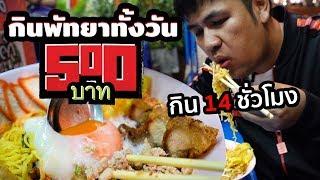 500 บาท ตะลุย!กิน 14 ชั่วโมงทั่วพัทยา