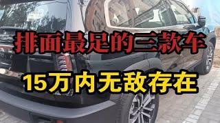 排面最足的三款车，15万内无敌存在。