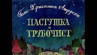 Пастушка и трубочист Г.Х. Андерсен (диафильм озвученный) 1990 г.