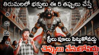 Don't Make These FIVE Mistakes in Tirumala Temple | MrRavi Facts | Everyone Should Know This #facts